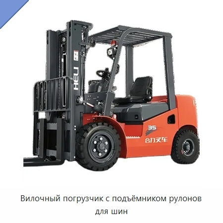 Вилочный погрузчик с подъёмником рулонов для шин