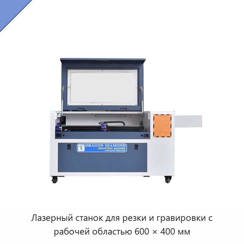 Лазерный станок для резки и гравировки с рабочей областью 600 × 400 мм — Лазерные гравировальные станки
