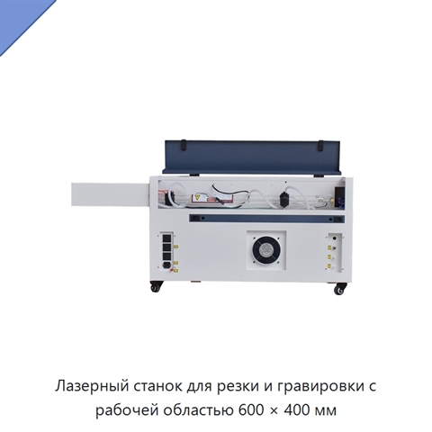 Лазерный станок для резки и гравировки с рабочей областью 600 × 400 мм