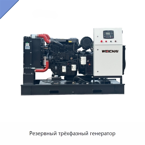 Резервный трёхфазный генератор