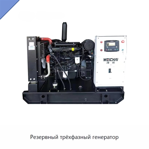 Резервный трёхфазный генератор