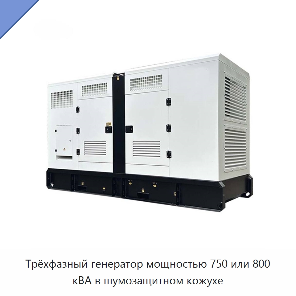 Трёхфазный генератор мощностью 750 или 800 кВА в шумозащитном кожухе — Дизельные генераторы