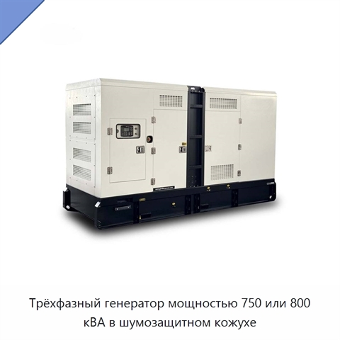Трёхфазный генератор мощностью 750 или 800 кВА в шумозащитном кожухе