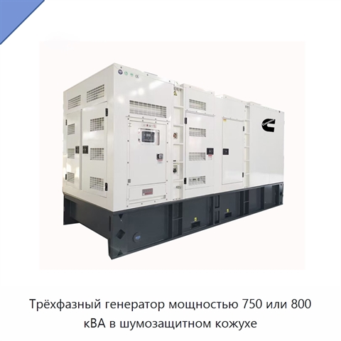 Трёхфазный генератор мощностью 750 или 800 кВА в шумозащитном кожухе