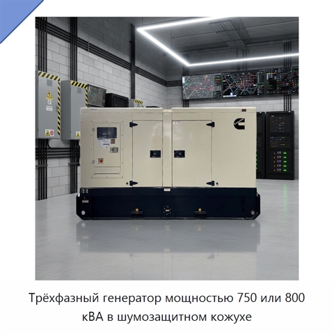 Трёхфазный генератор мощностью 750 или 800 кВА в шумозащитном кожухе