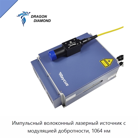 Импульсный волоконный лазерный источник с модуляцией добротности, 1064 нм