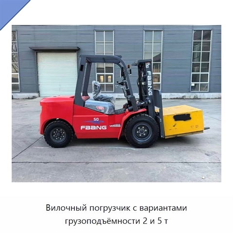 Вилочный погрузчик с вариантами грузоподъёмности 2 и 5 т
