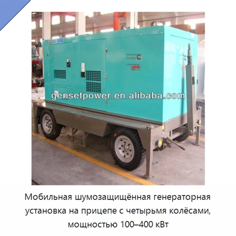 Мобильная шумозащищённая генераторная установка на прицепе с четырьмя колёсами, мощностью 100–400 кВт
