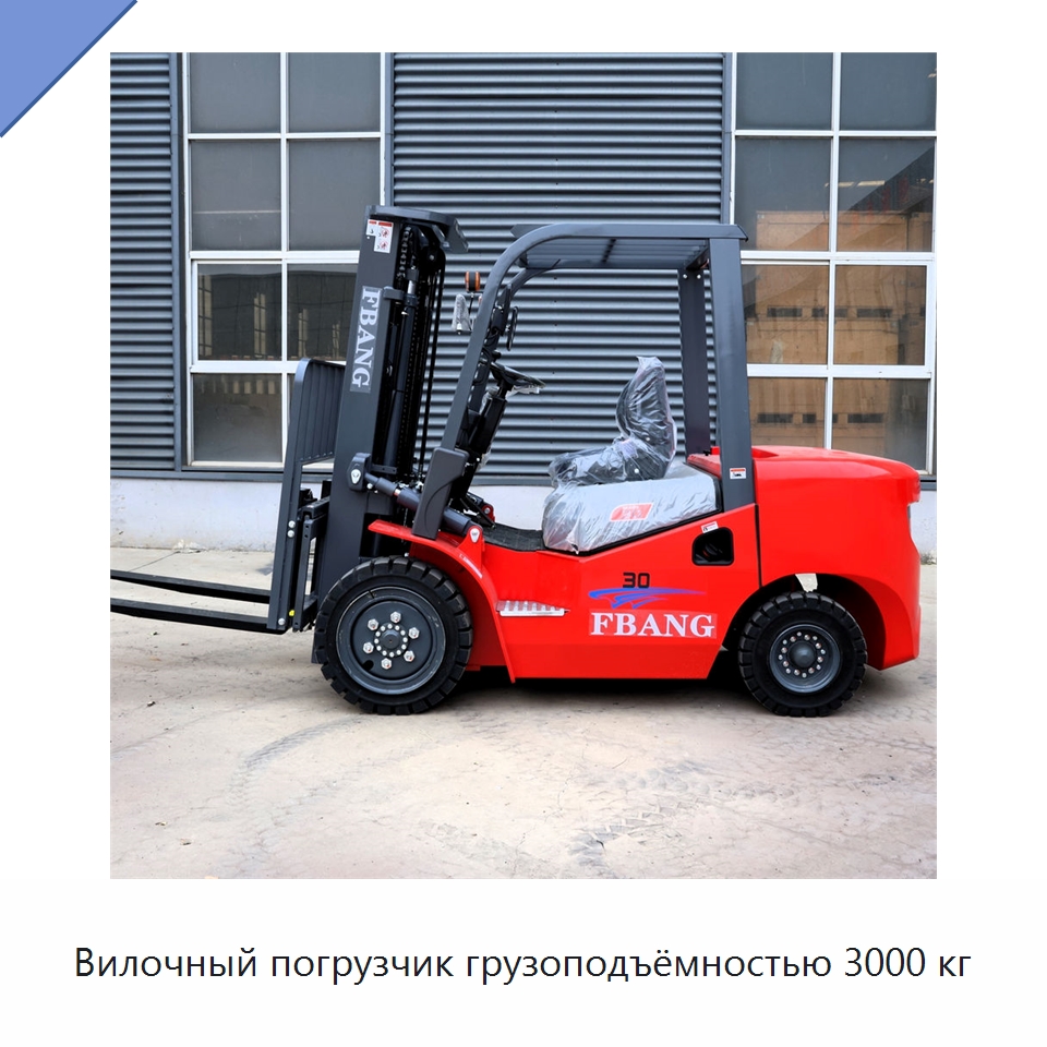 Вилочный погрузчик грузоподъёмностью 3000 кг — Вилочные погрузчики