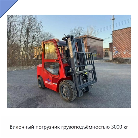 Вилочный погрузчик грузоподъёмностью 3000 кг