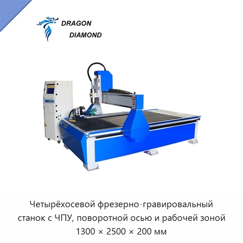 Четырёхосевой фрезерно-гравировальный станок с ЧПУ, поворотной осью и рабочей зоной 1300 × 2500 × 200 мм