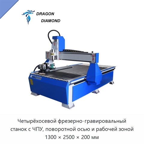 Четырёхосевой фрезерно-гравировальный станок с ЧПУ, поворотной осью и рабочей зоной 1300 × 2500 × 200 мм
