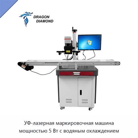 УФ-лазерная маркировочная машина мощностью 5 Вт с водяным охлаждением