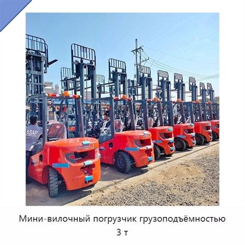 Мини-вилочный погрузчик грузоподъёмностью 3 т