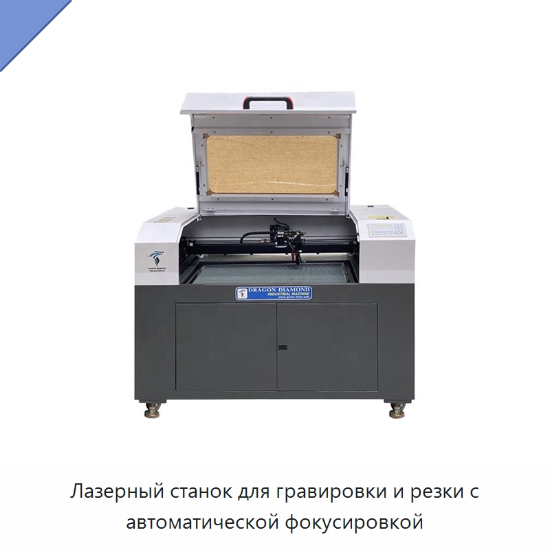 Лазерный станок для гравировки и резки с автоматической фокусировкой — Лазерные гравировальные станки