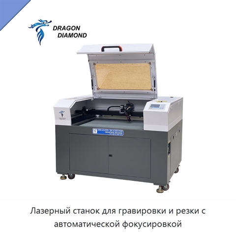 Лазерный станок для гравировки и резки с автоматической фокусировкой