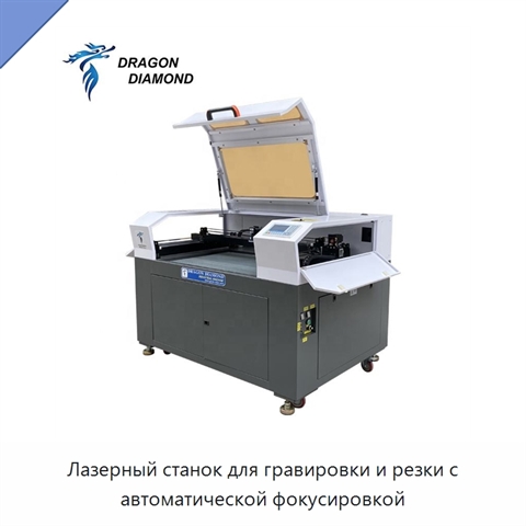 Лазерный станок для гравировки и резки с автоматической фокусировкой