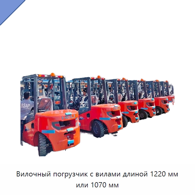 Вилочный погрузчик с вилами длиной 1220 мм или 1070 мм — Вилочные погрузчики