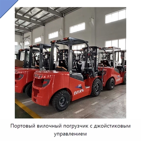 Портовый вилочный погрузчик с джойстиковым управлением