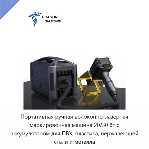 Портативная ручная волоконно-лазерная маркировочная машина 20/30 Вт с аккумулятором для ПВХ, пластика, нержавеющей стали и металла