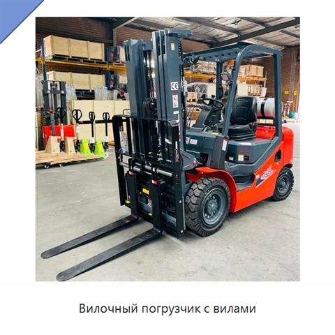 Вилочный погрузчик с вилами