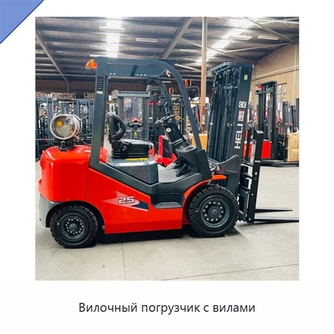 Вилочный погрузчик с вилами