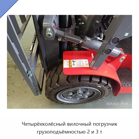 Четырёхколёсный вилочный погрузчик грузоподъёмностью 2 и 3 т