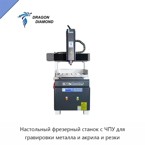 Настольный фрезерный станок с ЧПУ для гравировки металла и акрила и резки