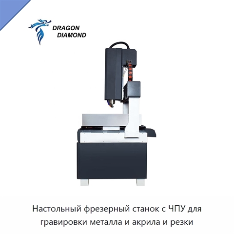 Настольный фрезерный станок с ЧПУ для гравировки металла и акрила и резки
