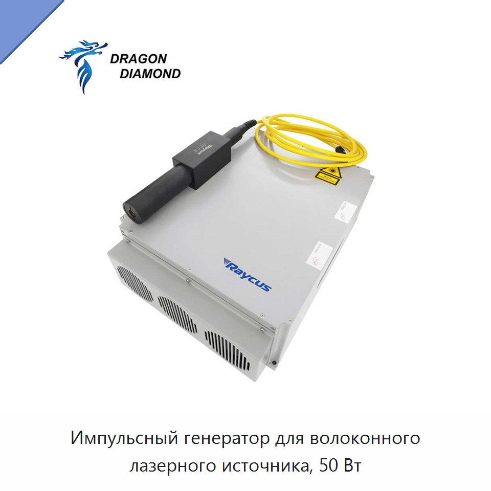 Импульсный генератор для волоконного лазерного источника, 50 Вт — Комплектующие для лазерного оборудования
