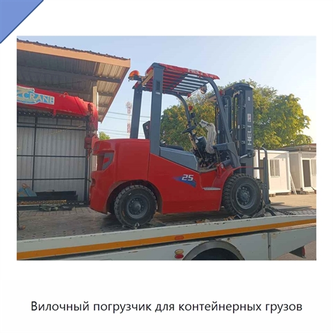 Вилочный погрузчик для контейнерных грузов