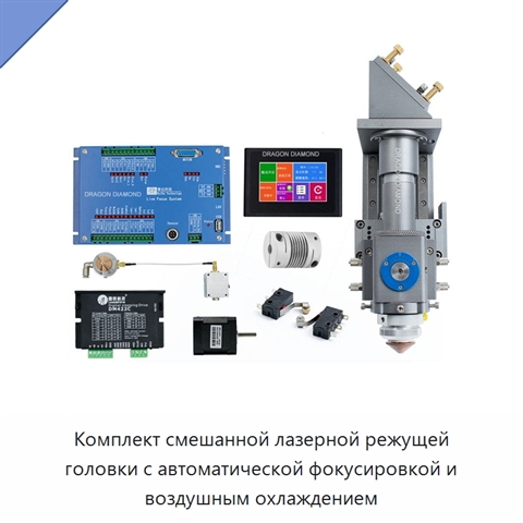 Комплект смешанной лазерной режущей головки с автоматической фокусировкой и воздушным охлаждением