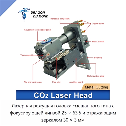 Лазерная режущая головка смешанного типа с фокусирующей линзой 25 × 63,5 и отражающим зеркалом 30 × 3 мм