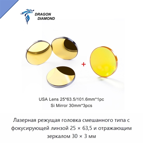 Лазерная режущая головка смешанного типа с фокусирующей линзой 25 × 63,5 и отражающим зеркалом 30 × 3 мм