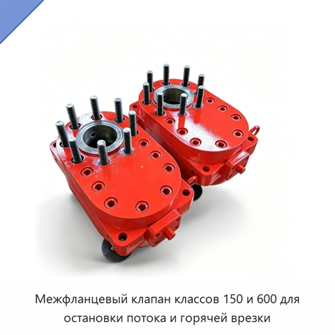 Межфланцевый клапан классов 150 и 600 для остановки потока и горячей врезки