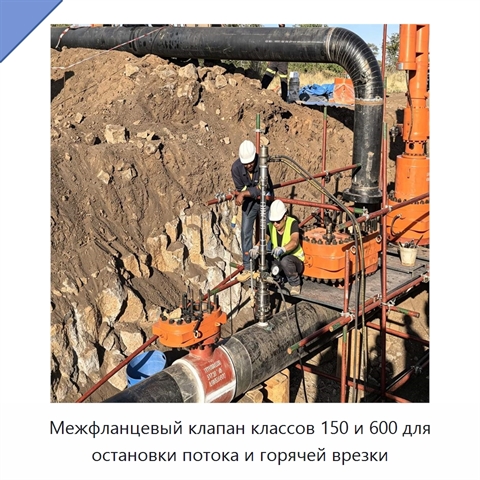 Межфланцевый клапан классов 150 и 600 для остановки потока и горячей врезки