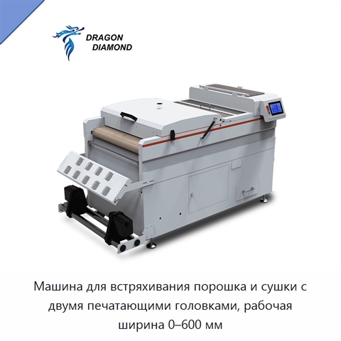 Машина для встряхивания порошка и сушки с двумя печатающими головками, рабочая ширина 0–600 мм