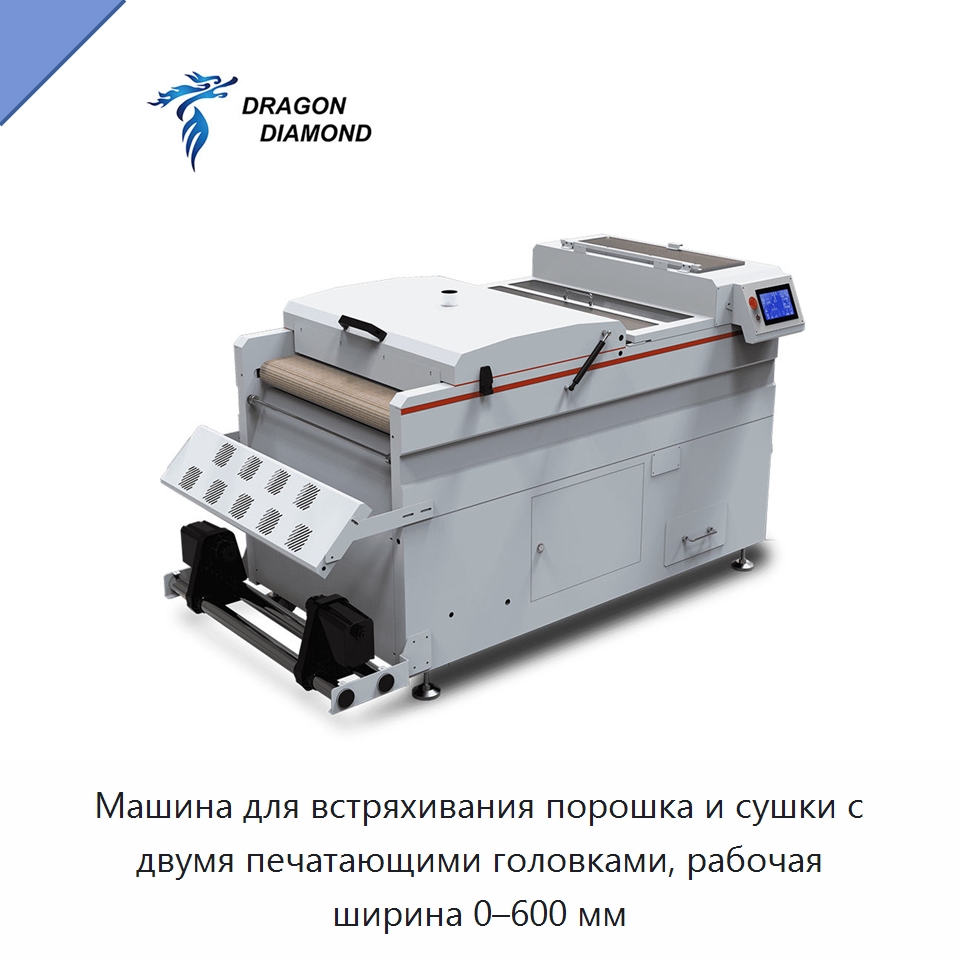 Машина для встряхивания порошка и сушки с двумя печатающими головками, рабочая ширина 0–600 мм — Цифровые принтеры
