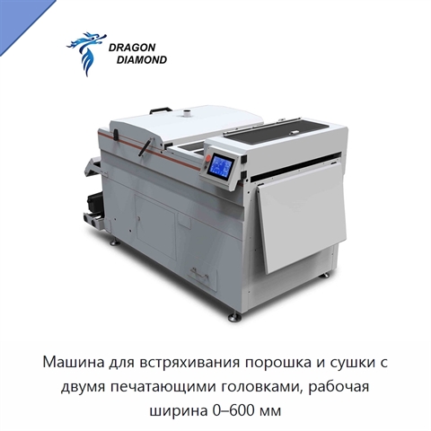 Машина для встряхивания порошка и сушки с двумя печатающими головками, рабочая ширина 0–600 мм