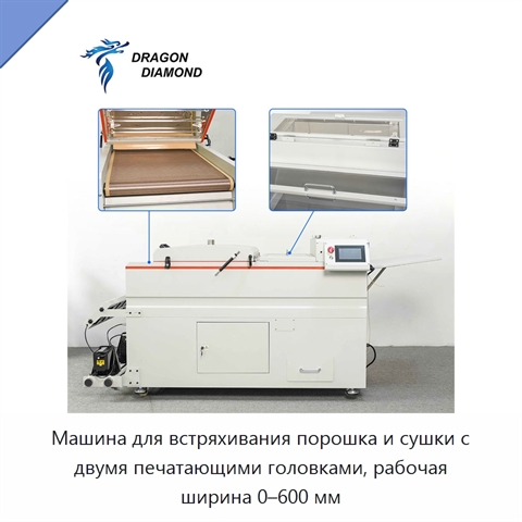 Машина для встряхивания порошка и сушки с двумя печатающими головками, рабочая ширина 0–600 мм