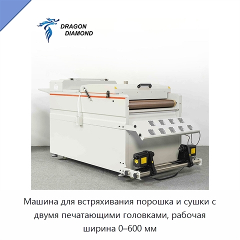 Машина для встряхивания порошка и сушки с двумя печатающими головками, рабочая ширина 0–600 мм