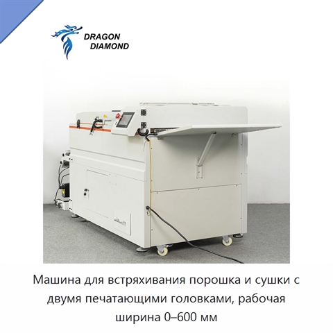 Машина для встряхивания порошка и сушки с двумя печатающими головками, рабочая ширина 0–600 мм