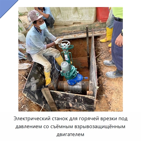 Электрический станок для горячей врезки под давлением со съёмным взрывозащищённым двигателем