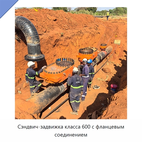 Сэндвич-задвижка класса 600 с фланцевым соединением