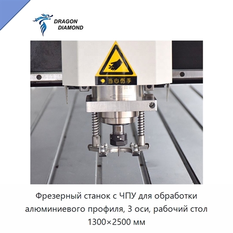 Фрезерный станок с ЧПУ для обработки алюминиевого профиля, 3 оси, рабочий стол 1300×2500 мм