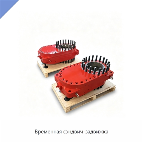 Временная сэндвич-задвижка