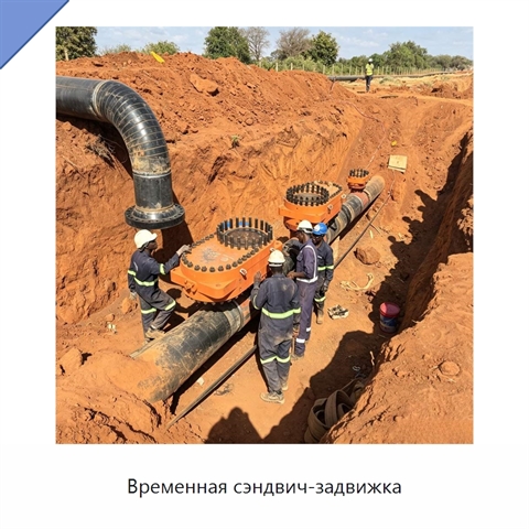 Временная сэндвич-задвижка