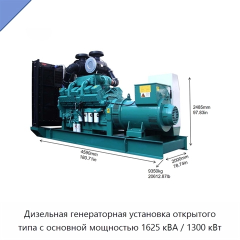 Дизельная генераторная установка открытого типа с основной мощностью 1625 кВА / 1300 кВт