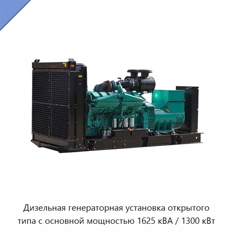 Дизельная генераторная установка открытого типа с основной мощностью 1625 кВА / 1300 кВт