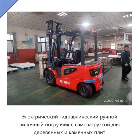 Электрический гидравлический ручной вилочный погрузчик с самозагрузкой для деревянных и каменных плит